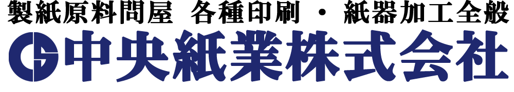 中央紙業株式会社